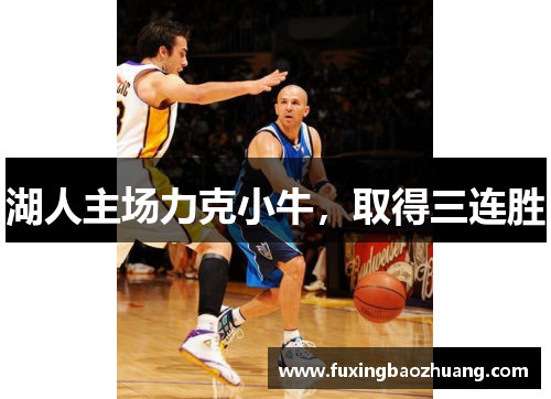 湖人主场力克小牛，取得三连胜