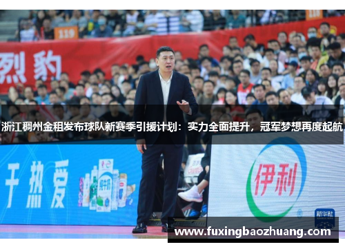 浙江稠州金租发布球队新赛季引援计划：实力全面提升，冠军梦想再度起航