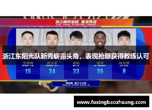 浙江东阳光队新秀崭露头角，表现抢眼获得教练认可