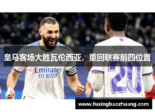 皇马客场大胜瓦伦西亚，重回联赛前四位置