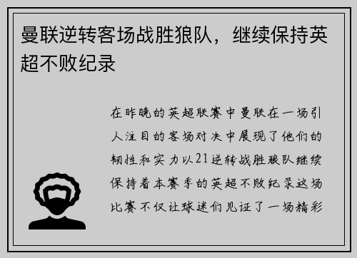 曼联逆转客场战胜狼队，继续保持英超不败纪录