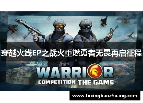 穿越火线EP之战火重燃勇者无畏再启征程