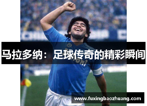 马拉多纳：足球传奇的精彩瞬间