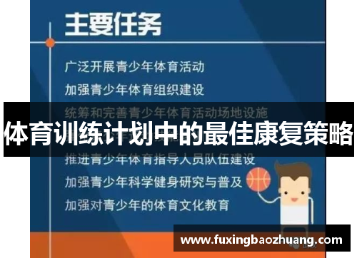体育训练计划中的最佳康复策略