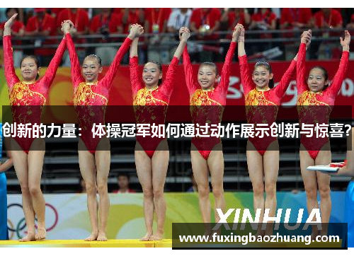 创新的力量：体操冠军如何通过动作展示创新与惊喜？