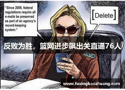 反败为胜，篮网进步飙出关直逼76人