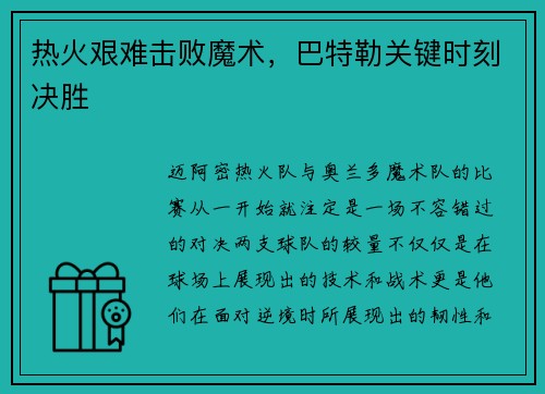 热火艰难击败魔术，巴特勒关键时刻决胜