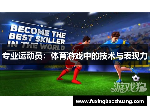 专业运动员：体育游戏中的技术与表现力