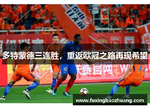多特蒙德三连胜，重返欧冠之路再现希望