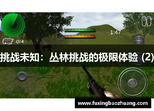 挑战未知：丛林挑战的极限体验 (2)