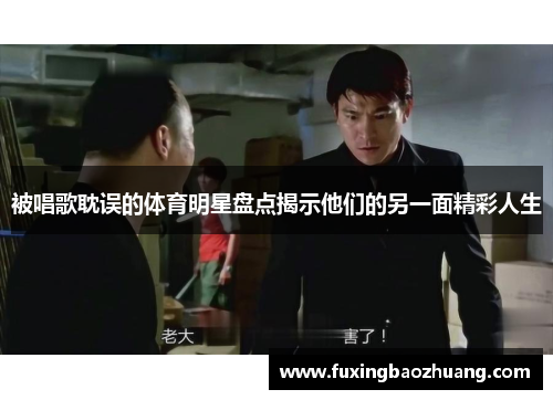 被唱歌耽误的体育明星盘点揭示他们的另一面精彩人生