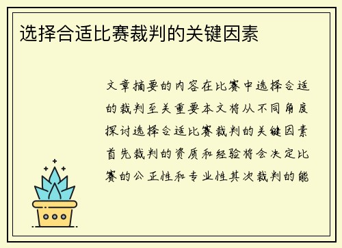 选择合适比赛裁判的关键因素