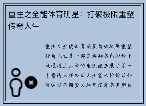 重生之全能体育明星：打破极限重塑传奇人生