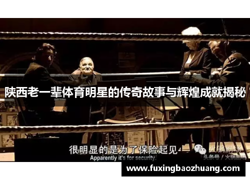 陕西老一辈体育明星的传奇故事与辉煌成就揭秘