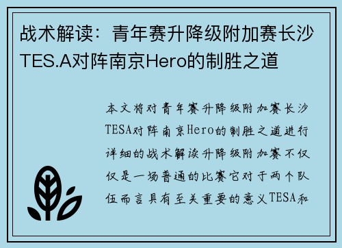 战术解读：青年赛升降级附加赛长沙TES.A对阵南京Hero的制胜之道