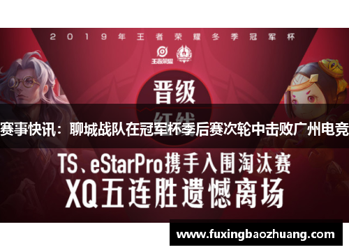 赛事快讯：聊城战队在冠军杯季后赛次轮中击败广州电竞