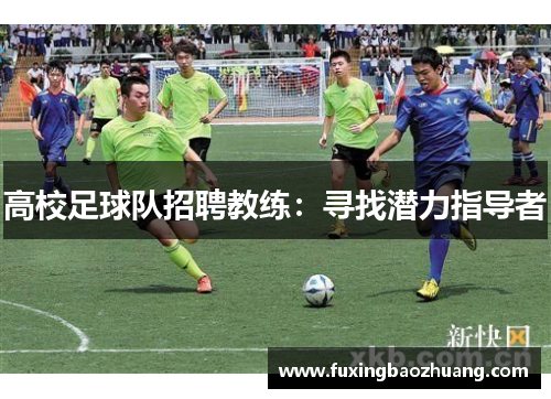 高校足球队招聘教练：寻找潜力指导者