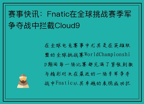 赛事快讯：Fnatic在全球挑战赛季军争夺战中拦截Cloud9