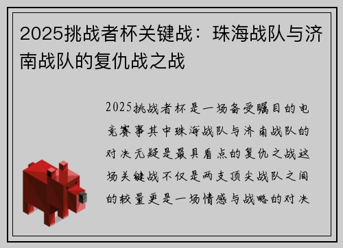 2025挑战者杯关键战：珠海战队与济南战队的复仇战之战