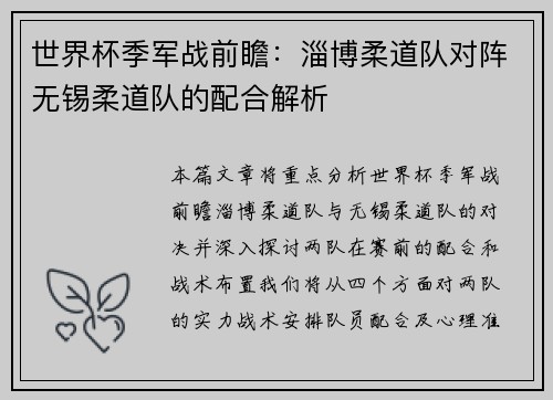 世界杯季军战前瞻：淄博柔道队对阵无锡柔道队的配合解析