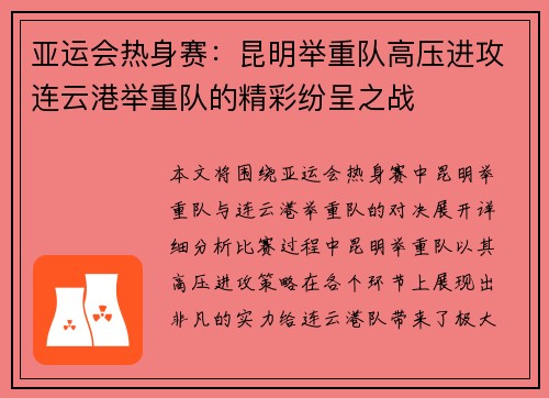 亚运会热身赛：昆明举重队高压进攻连云港举重队的精彩纷呈之战