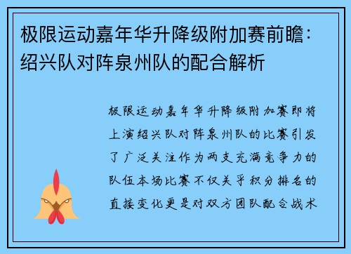 极限运动嘉年华升降级附加赛前瞻：绍兴队对阵泉州队的配合解析