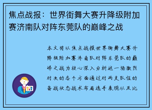 焦点战报：世界街舞大赛升降级附加赛济南队对阵东莞队的巅峰之战