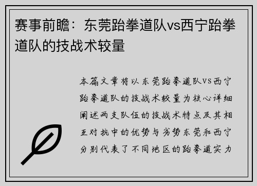 赛事前瞻：东莞跆拳道队vs西宁跆拳道队的技战术较量