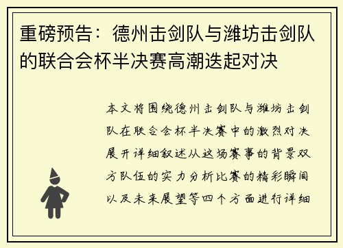 重磅预告：德州击剑队与潍坊击剑队的联合会杯半决赛高潮迭起对决