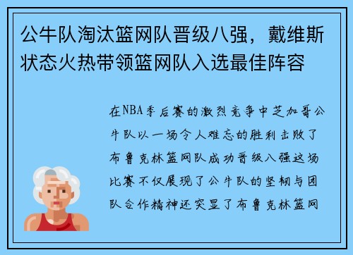 公牛队淘汰篮网队晋级八强，戴维斯状态火热带领篮网队入选最佳阵容