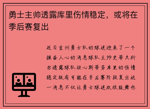 勇士主帅透露库里伤情稳定，或将在季后赛复出