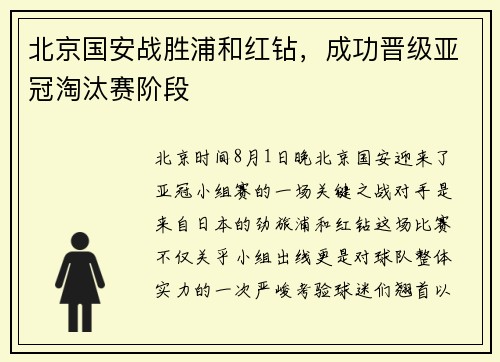 北京国安战胜浦和红钻，成功晋级亚冠淘汰赛阶段