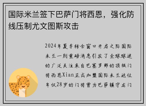 国际米兰签下巴萨门将西恩，强化防线压制尤文图斯攻击