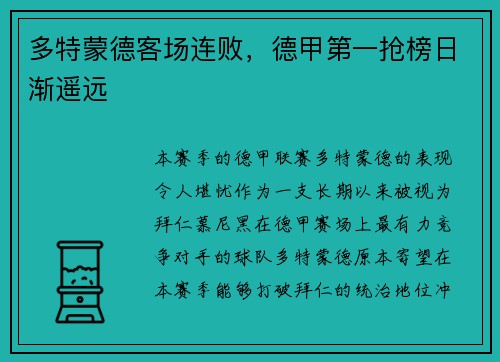 多特蒙德客场连败，德甲第一抢榜日渐遥远