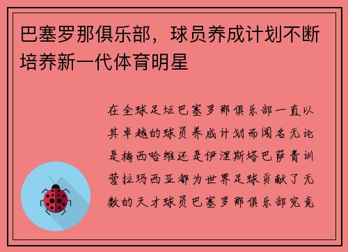 巴塞罗那俱乐部，球员养成计划不断培养新一代体育明星