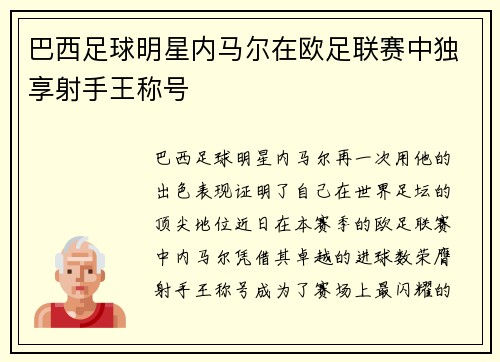 巴西足球明星内马尔在欧足联赛中独享射手王称号