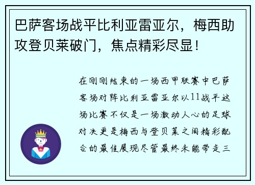 巴萨客场战平比利亚雷亚尔，梅西助攻登贝莱破门，焦点精彩尽显！