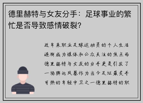 德里赫特与女友分手：足球事业的繁忙是否导致感情破裂？