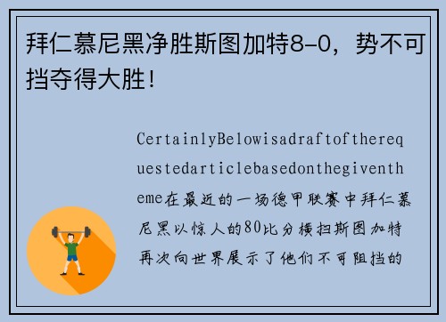拜仁慕尼黑净胜斯图加特8-0，势不可挡夺得大胜！