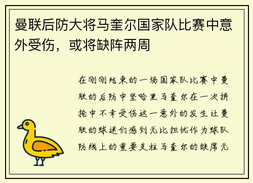 曼联后防大将马奎尔国家队比赛中意外受伤，或将缺阵两周