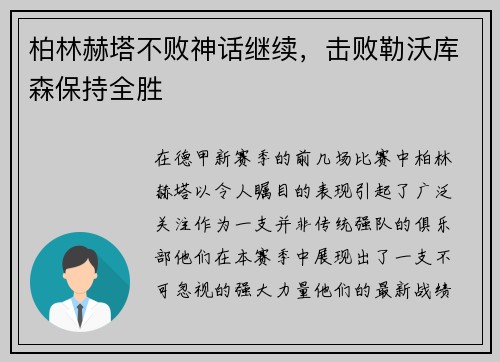 柏林赫塔不败神话继续，击败勒沃库森保持全胜