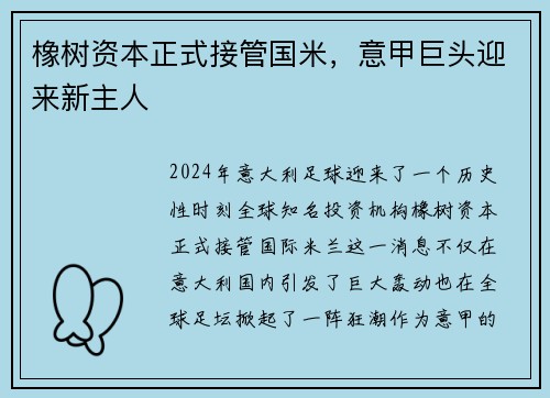 橡树资本正式接管国米，意甲巨头迎来新主人