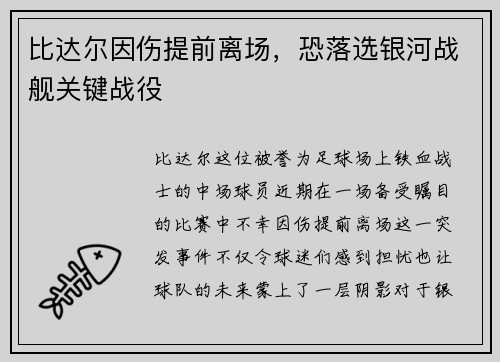 比达尔因伤提前离场，恐落选银河战舰关键战役