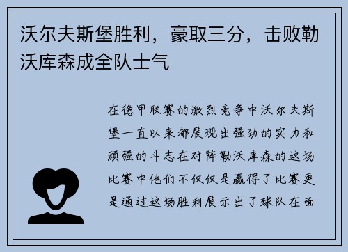 沃尔夫斯堡胜利，豪取三分，击败勒沃库森成全队士气
