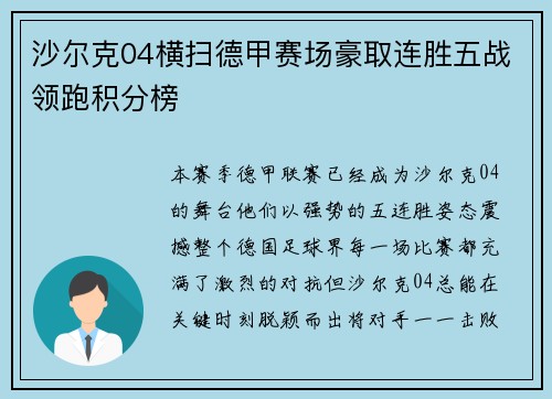沙尔克04横扫德甲赛场豪取连胜五战领跑积分榜