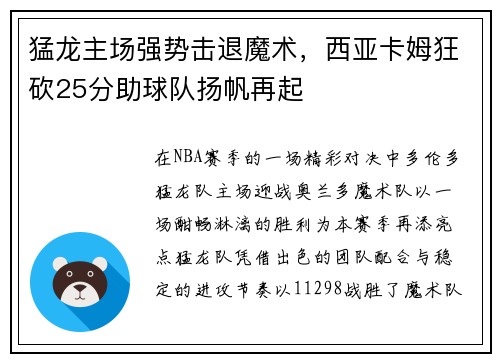 猛龙主场强势击退魔术，西亚卡姆狂砍25分助球队扬帆再起