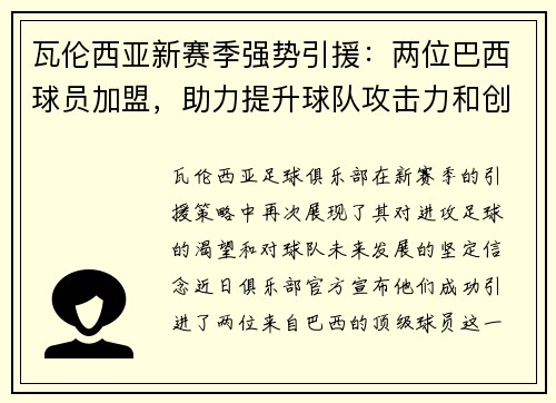 瓦伦西亚新赛季强势引援：两位巴西球员加盟，助力提升球队攻击力和创造力