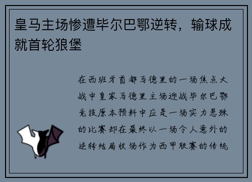 皇马主场惨遭毕尔巴鄂逆转，输球成就首轮狼堡