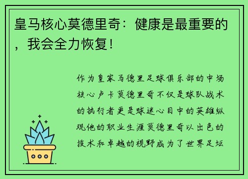 皇马核心莫德里奇：健康是最重要的，我会全力恢复！