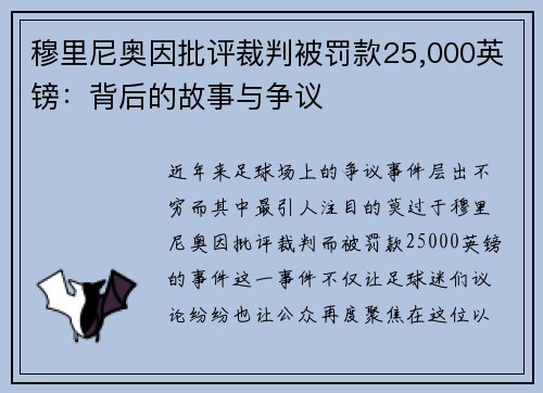 穆里尼奥因批评裁判被罚款25,000英镑：背后的故事与争议